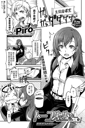 [Piro] トーコ先生を…。 (COMIC 快楽天 2015年5月号) [中国翻訳]