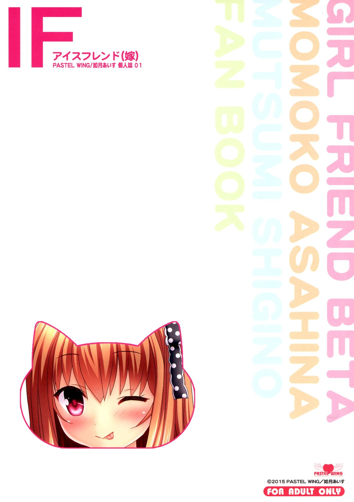 (C88) [PASTEL WING (如月あいす、如月みっく)] アイスフレンド(嫁) (ガールフレンド(仮))