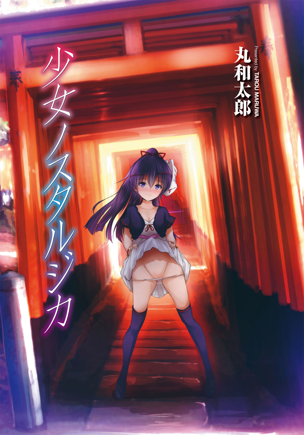 [丸和太郎] 少女ノスタルジカ 第1-6話 [英訳] [DL版]