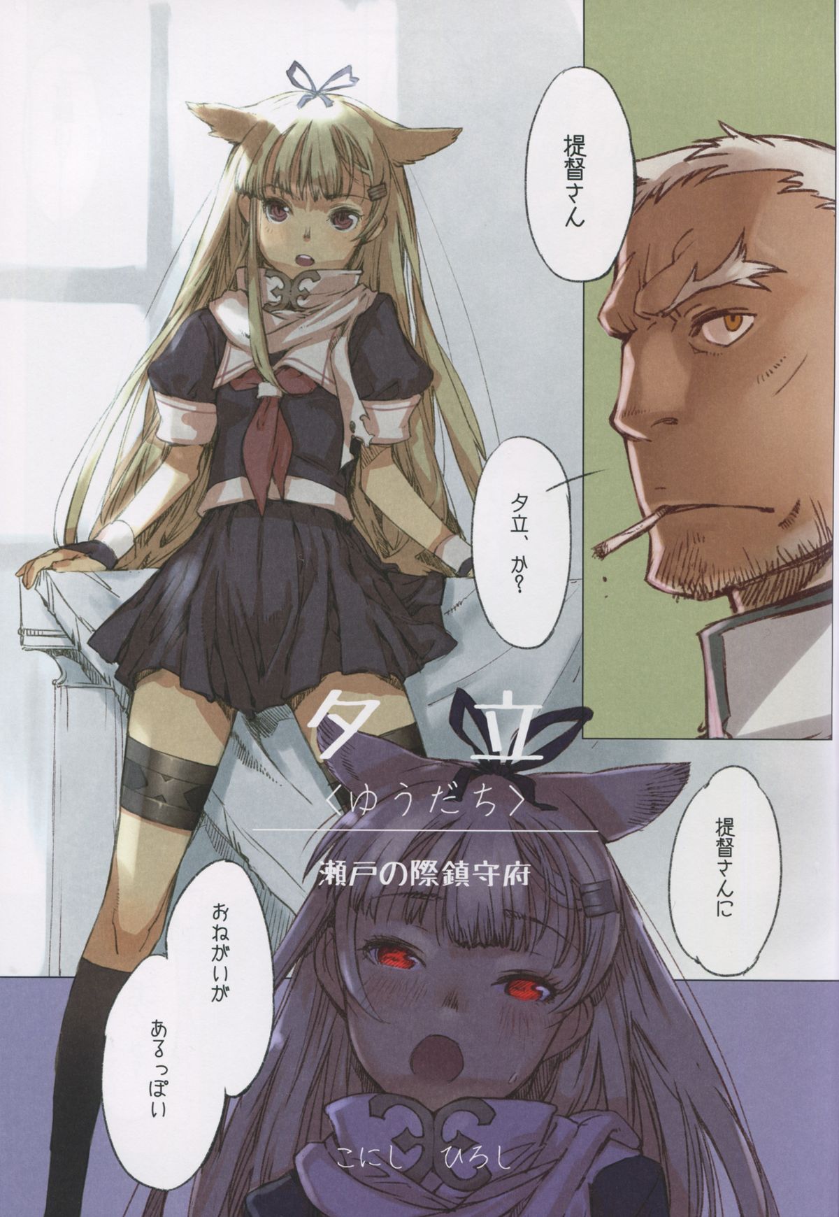 (C86) [甲冑娘 (こにしひろし、日吉ハナ、逢摩文七郎)] 戦女・海凪 (艦隊これくしょん -艦これ-)