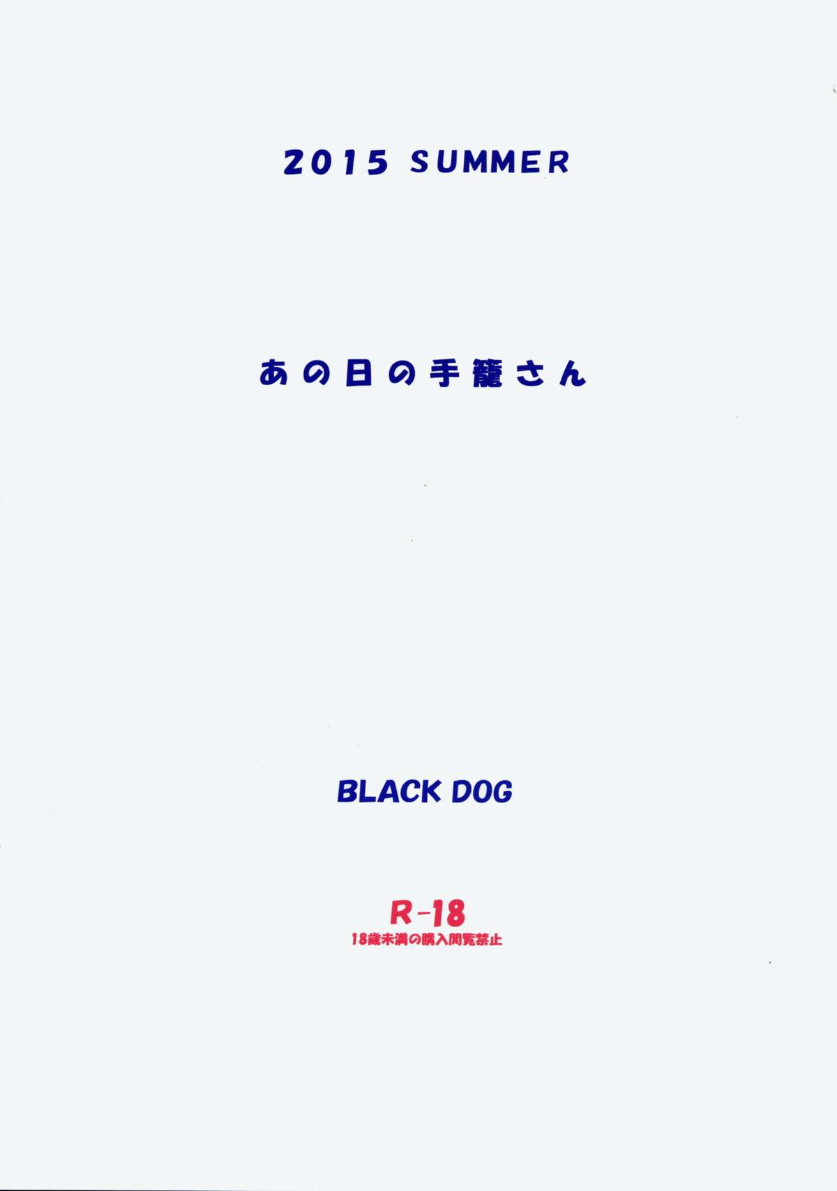 (C88) [BLACK DOG (黒犬獣)] あの日の手篭さん [中国翻訳]