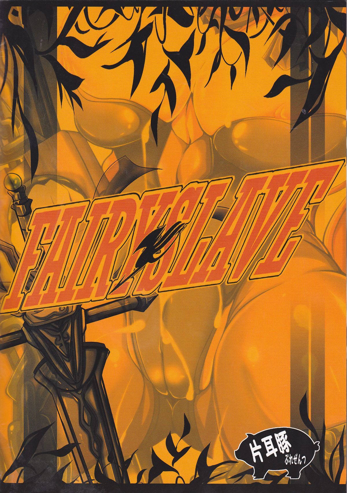 (C88) [片耳豚 (寒衣屋)] FAIRY SLAVE (フェアリーテイル) [英訳]