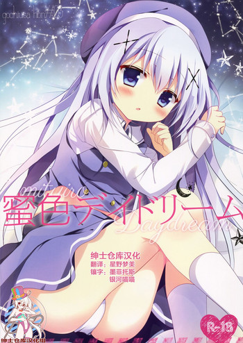 (C88) [Come Through (あづみ一樹)] 蜜色デイドリーム (ご注文はうさぎですか?) [中国翻訳]