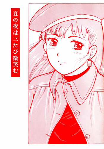 (C43) [THE GARDEN (伊藤まさや)] 夏の夜は三たび微笑む