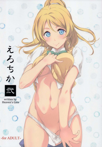 (C88) [Heaven's Gate (安藤智也)] えろちか 弐 (ラブライブ!)