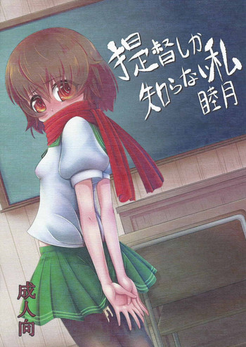 (C88) [架空病棟 (物理猫)] 提督しか知らない私睦月 (艦隊これくしょん -艦これ-)