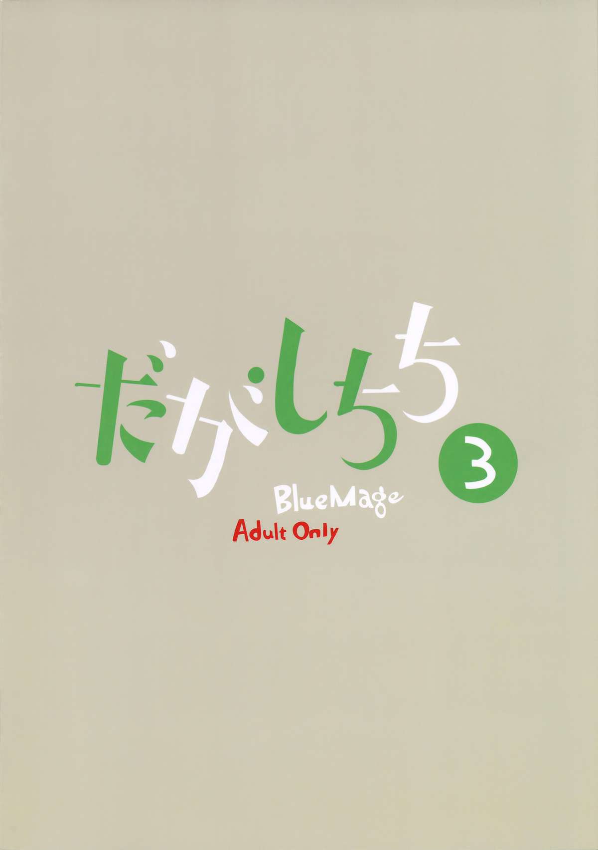 (C88) [BlueMage (あおいまなぶ)] だがしちち3 (だがしかし) [中国翻訳]