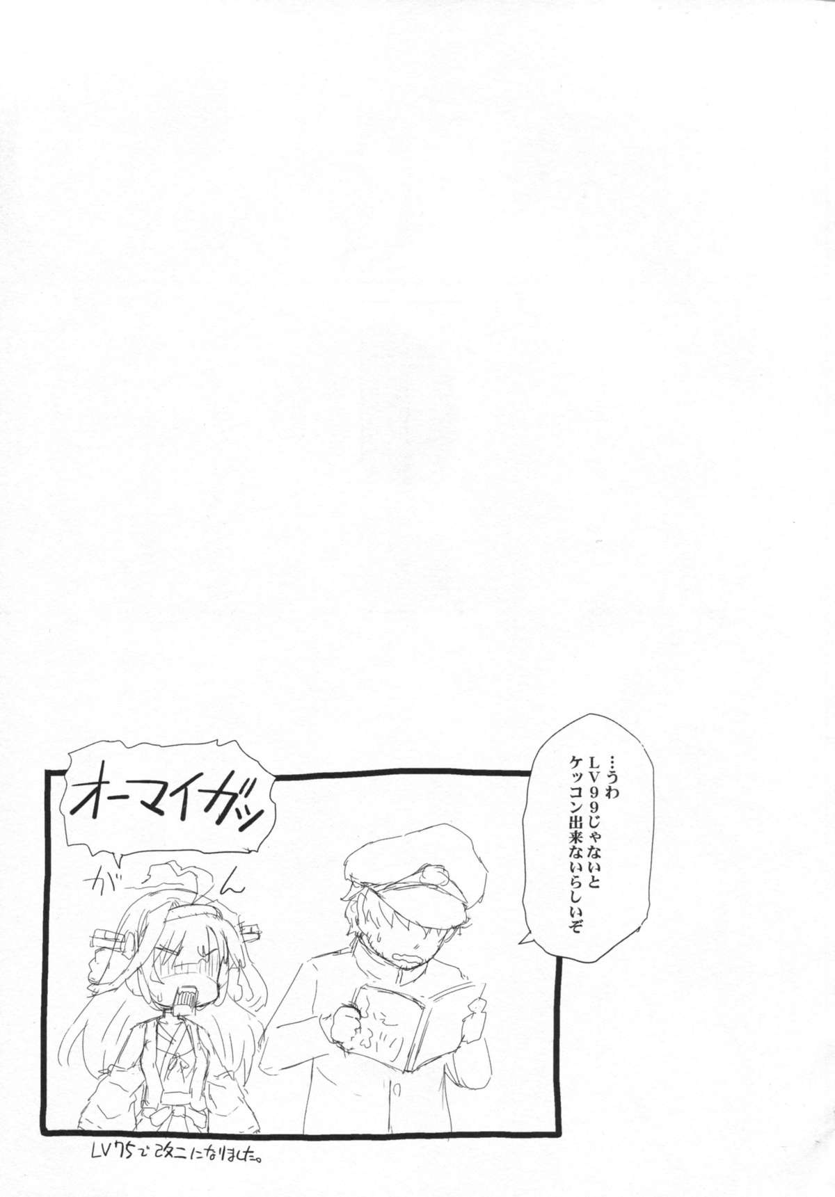 (C85) [AMBIVALENCE (水無月露葉)] 金剛が嫁過ぎて困る。 (艦隊これくしょん -艦これ-)