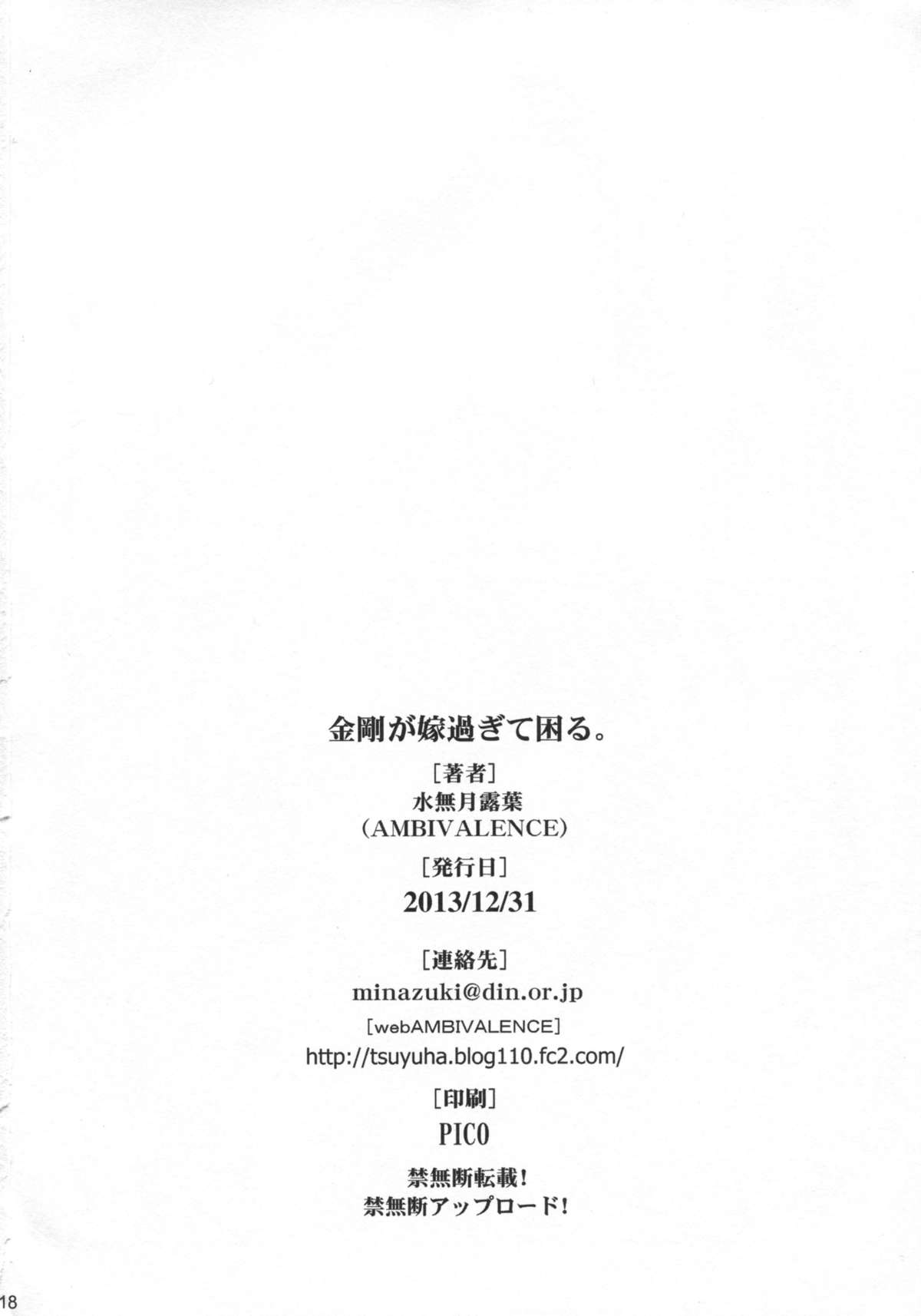 (C85) [AMBIVALENCE (水無月露葉)] 金剛が嫁過ぎて困る。 (艦隊これくしょん -艦これ-)