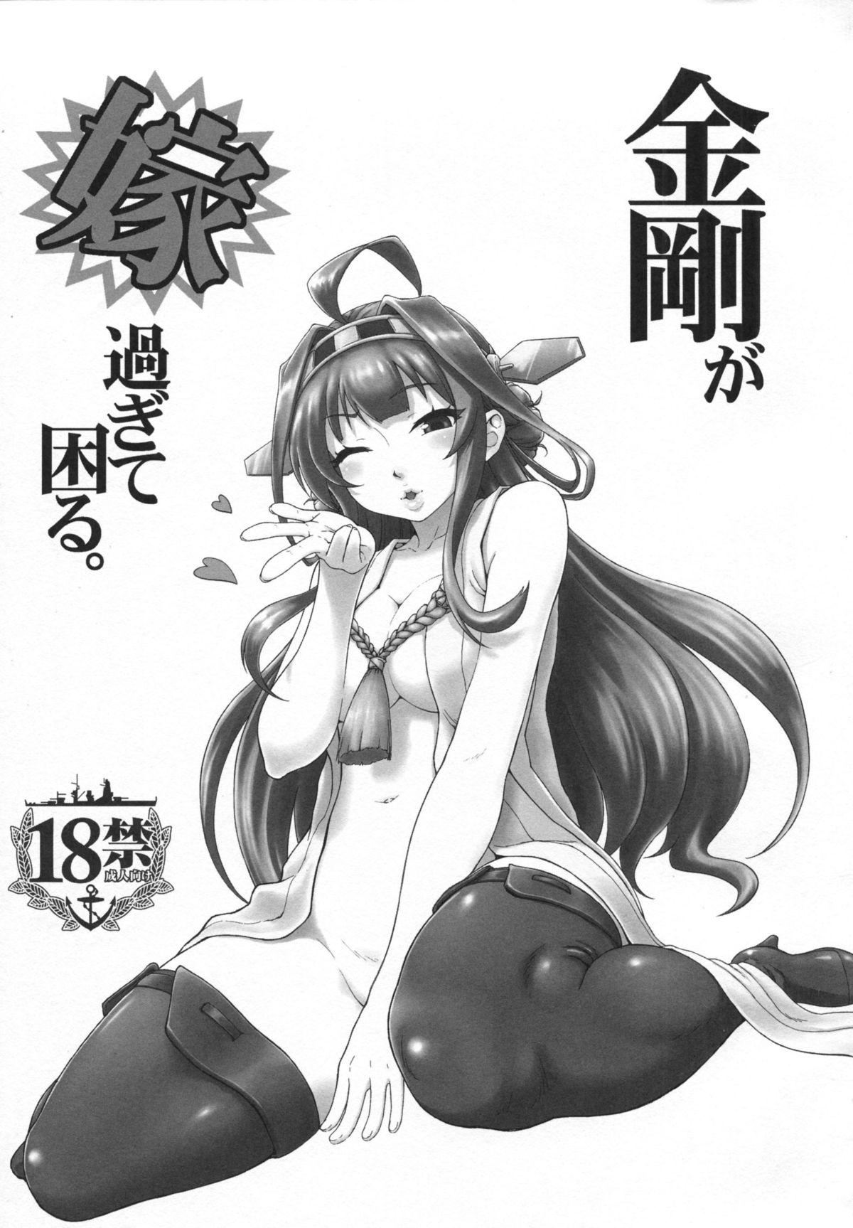 (C85) [AMBIVALENCE (水無月露葉)] 金剛が嫁過ぎて困る。 (艦隊これくしょん -艦これ-)