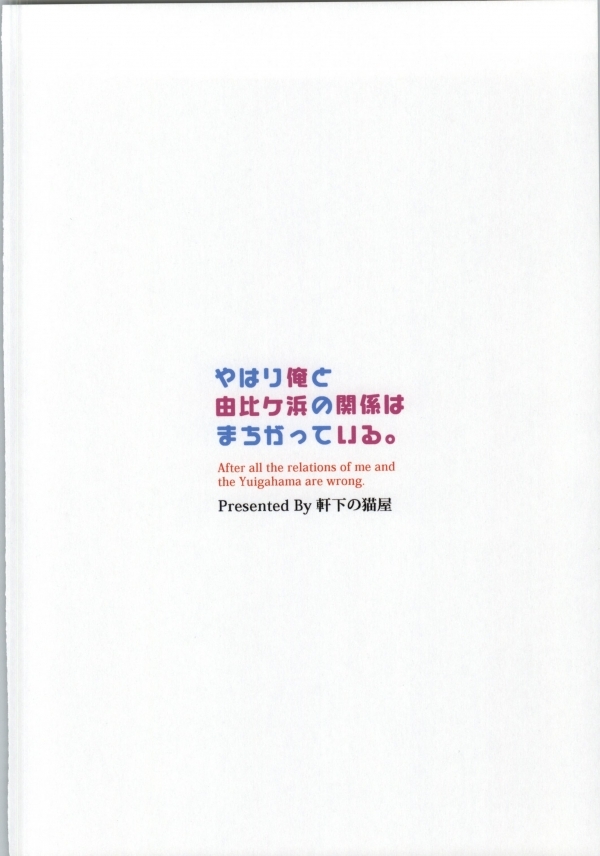 (COMIC1☆7) [軒下の猫屋 (アルデヒド)] やはり俺と由比ヶ浜の関係はまちがっている。 (やはり俺の青春ラブコメはまちがっている)