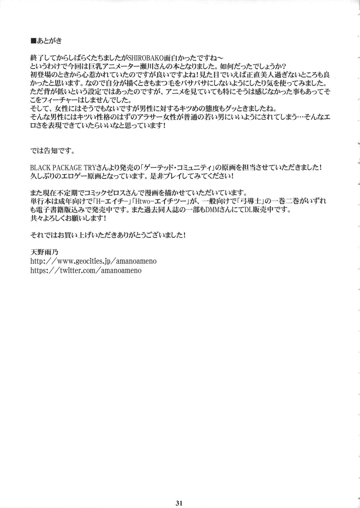 (C88) [M (天野雨乃)] SEGAMISA-R18- (SHIROBAKO)