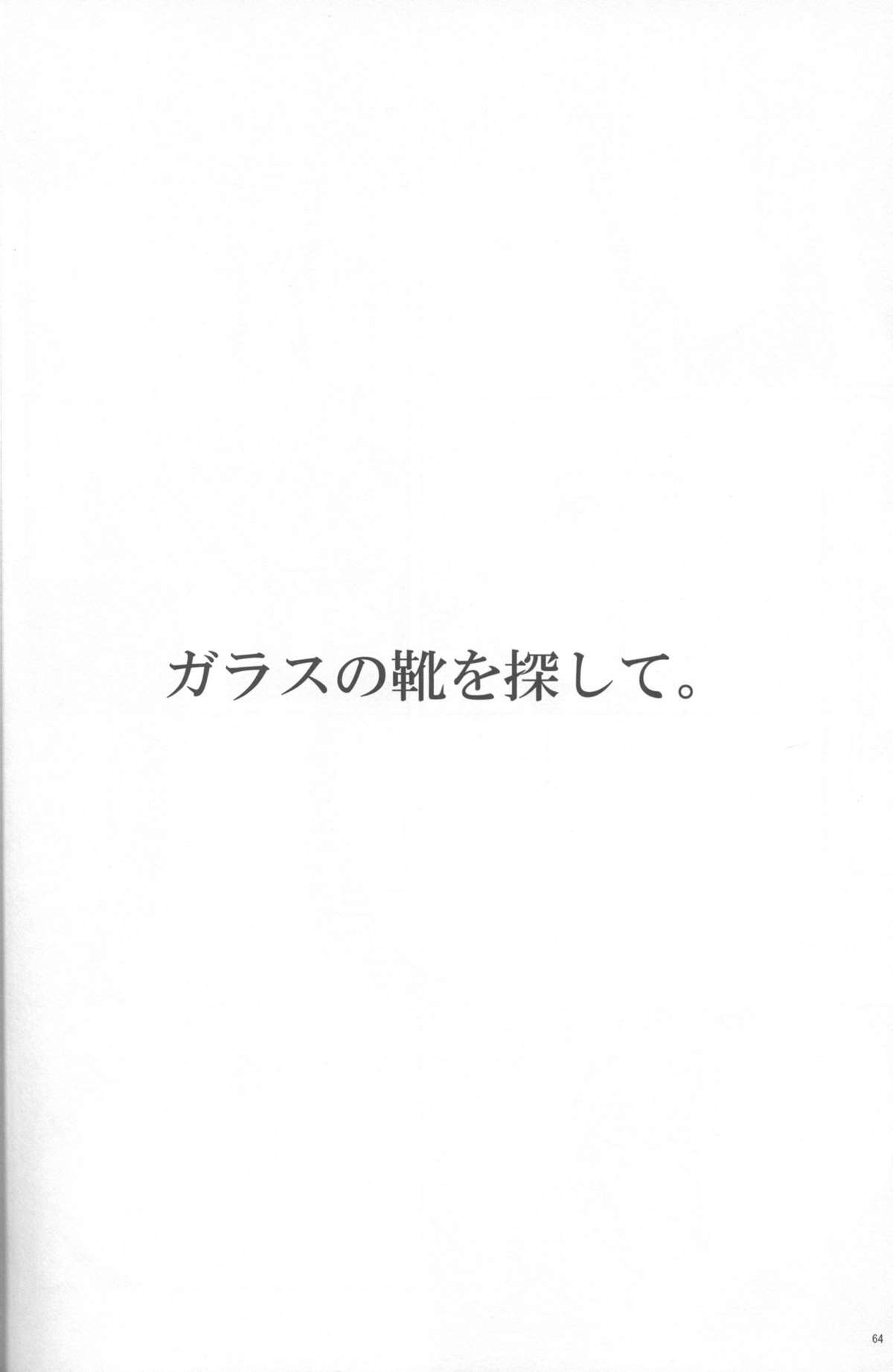 (C86) [団地ペット禁止令 (やとやにわ)] ガラスの靴を探して (テイルズ オブ ヴェスペリア)