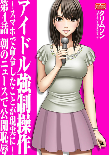 アイドル強制操作～スマホで命令したことが現実に～【第４話】