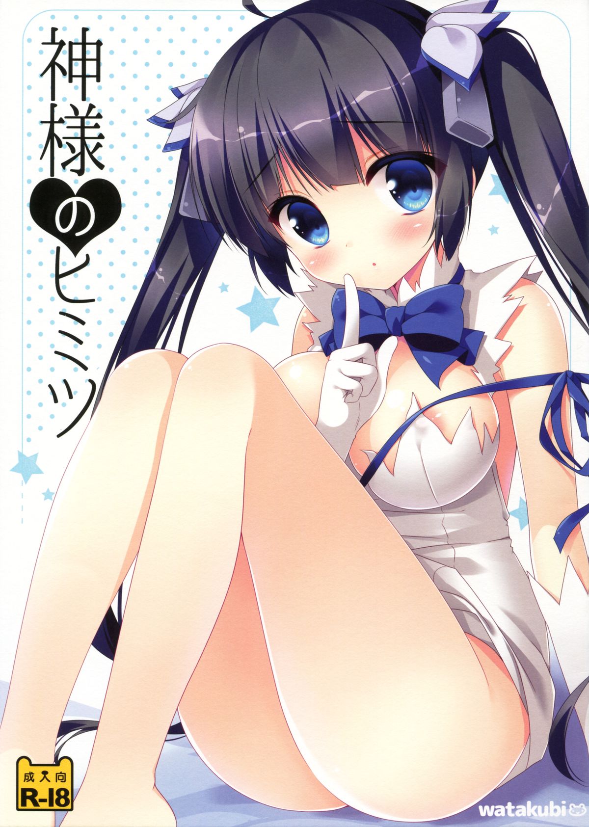 (サンクリ2015 Summer) [わたくび (笹井さじ)] 神様のヒミツ (ダンジョンに出会いを求めるのは間違っているだろうか) [中国翻訳]