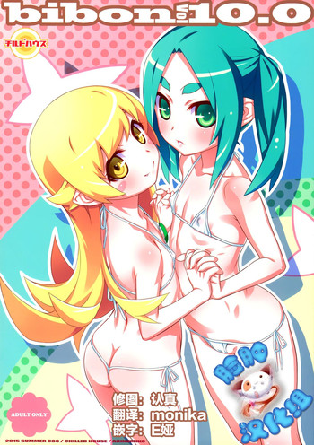 (C88) [CHILLED HOUSE (葵久美子)] bibon Vol 10.0 (化物語)