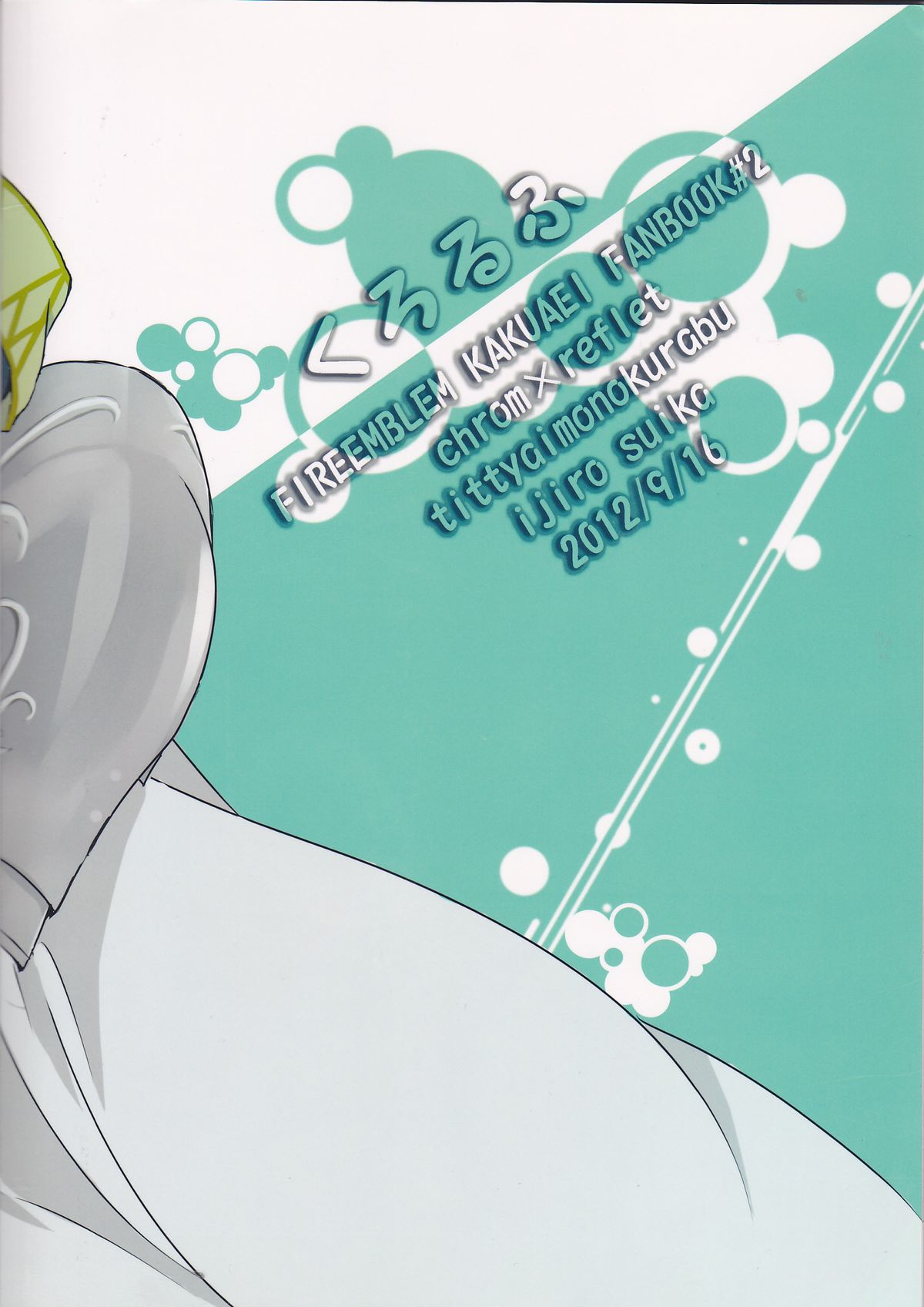 (炎の聖戦62) [ちっちゃい物クラブ (居城スイカ)] くろるふ (ファイアーエムブレム 覚醒)