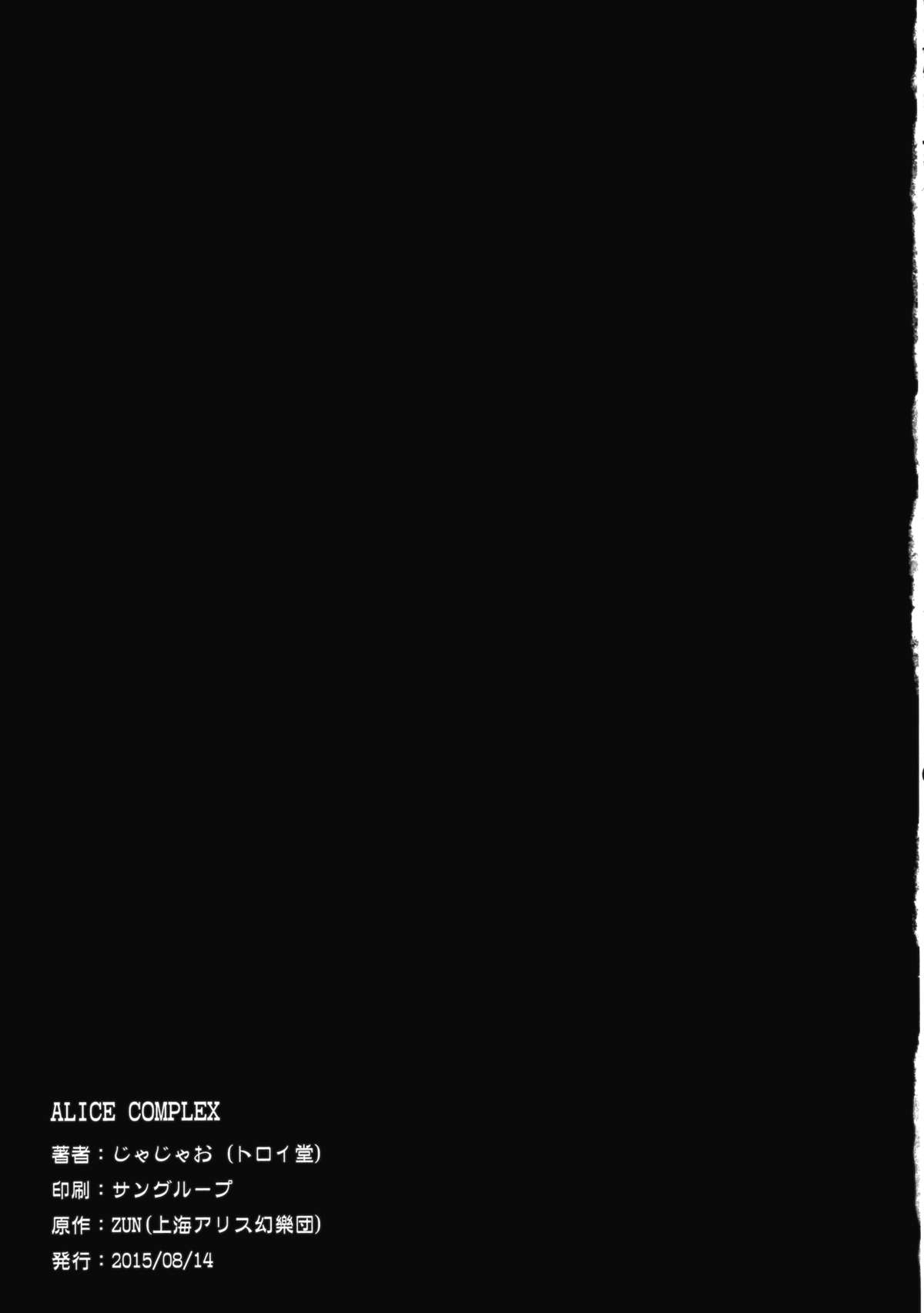 (C88) [トロイ堂 (じゃじゃお)] ALICECOMPLEX (東方Project)