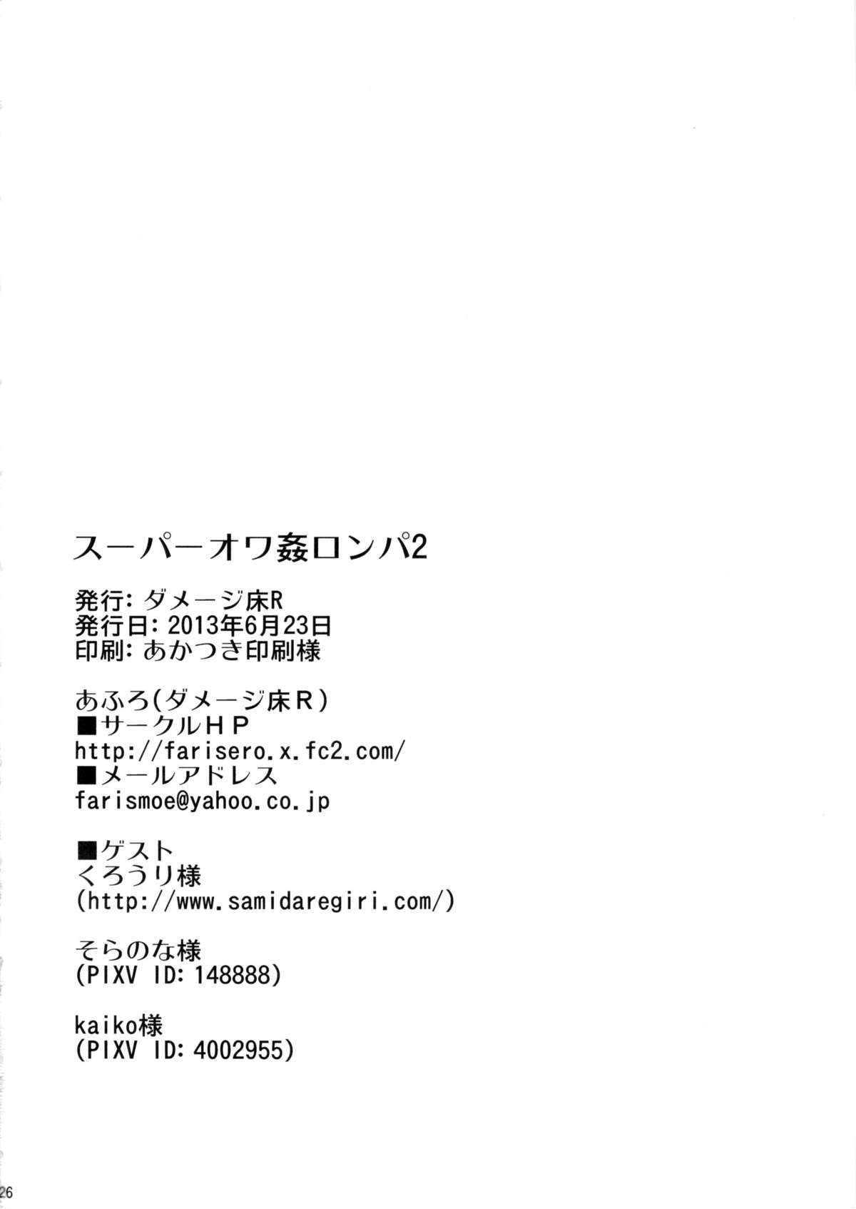 (サンクリ60) [ダメージ床R (あふろ)] スーパーオワ姦ロンパ2 (スーパーダンガンロンパ2)