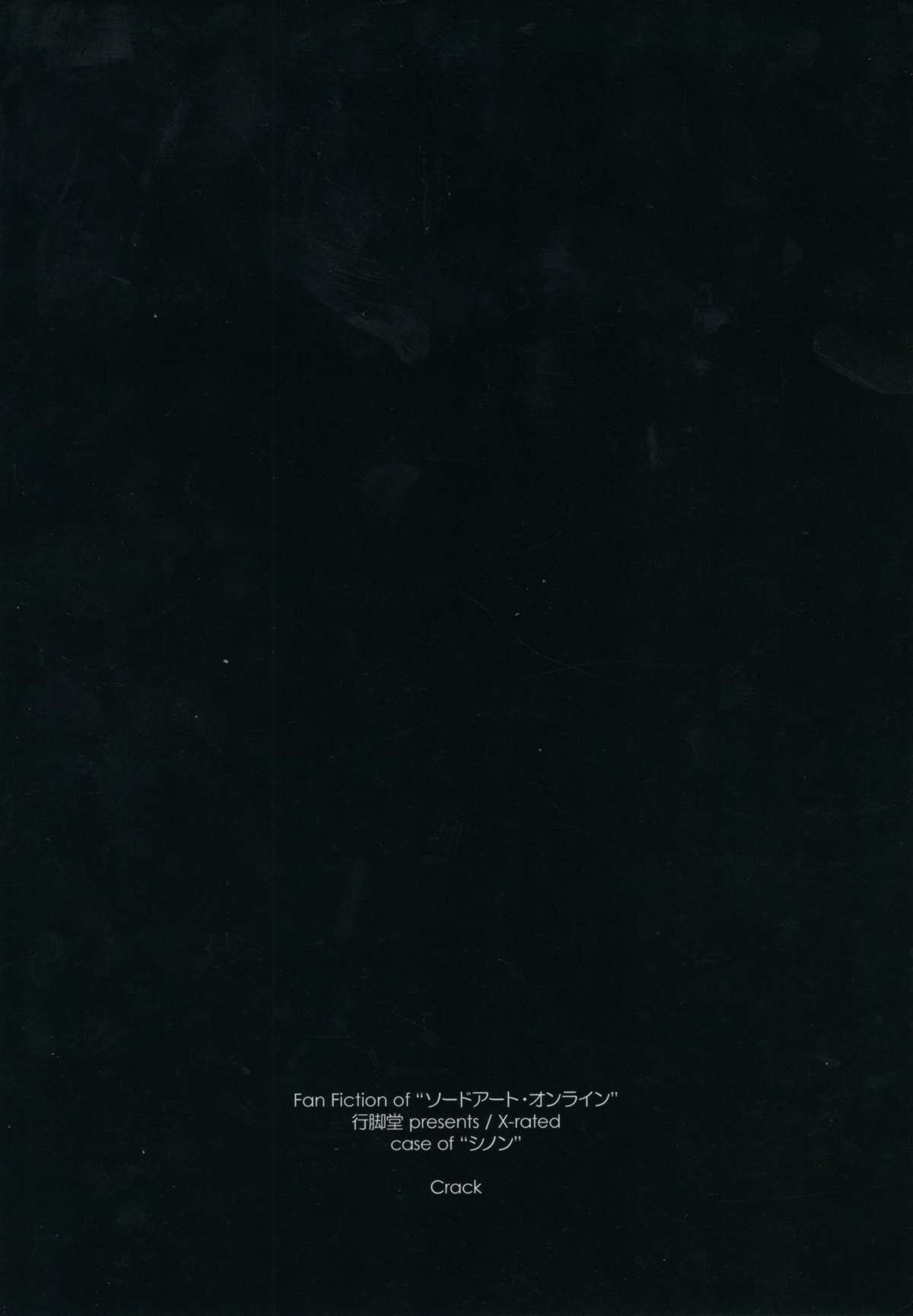 (C88) [行脚堂 (しけー)] Crack (ソードアート・オンライン)