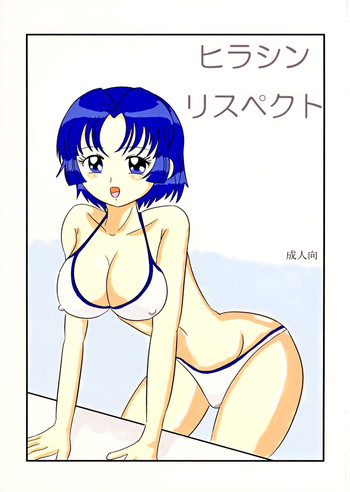 [あんたれす] ヒラシン・リスペクト (スーパーロボット大戦) [DL版]