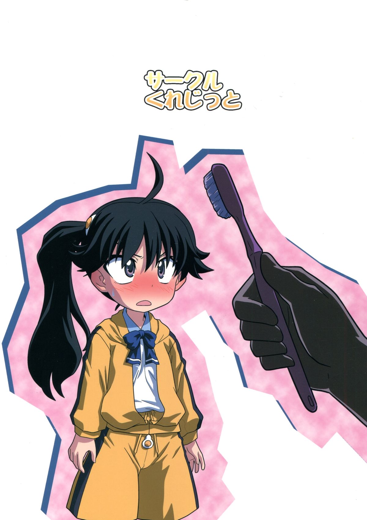 (サンクリ47) [サークルくれじっと (あきかん、ベンジャミン、無一文)] 兄ちゃんはそんなことだから (物語シリーズ)