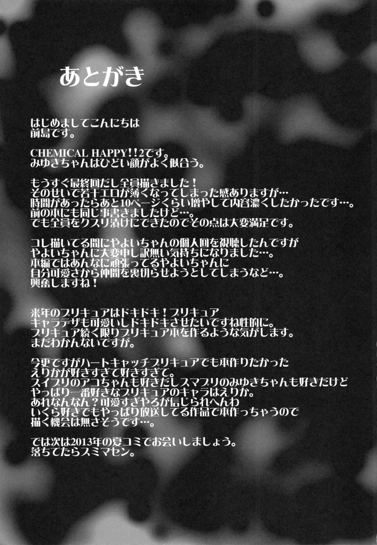 (C83) [コンディメントは8分目 (前島龍)] CHEMICAL HAPPY!! 2 (スマイルプリキュア!)