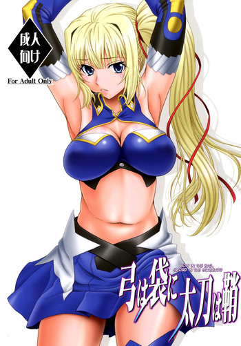 [俺たちミスノン一家 (須原シイナ)] 弓は袋に太刀は鞘 (魔弾の王と戦姫) [英訳]