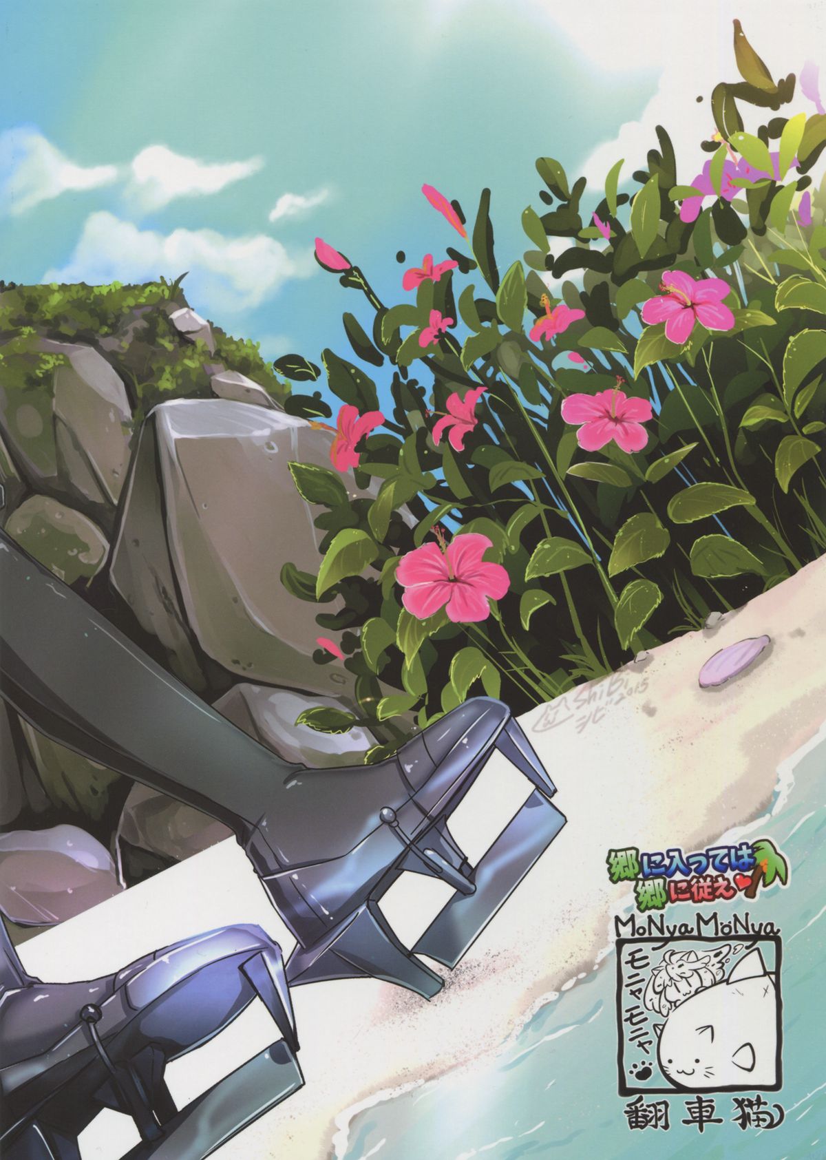 (C88) [モニャモニャ (シビ)] 郷に入っては郷に従え (艦隊これくしょん -艦これ-)