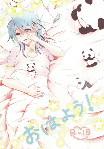 (千夜一夜3) [るみなすた (ぐれ)] おはよう! (マギ)