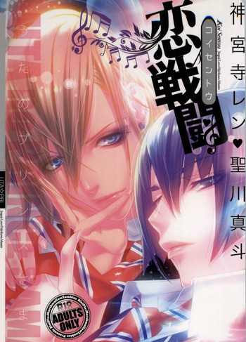 (サンクリ54) [びにぴん (マシマロゾンビーズ)] 恋戦闘 (うたの☆プリンスさまっ♪)