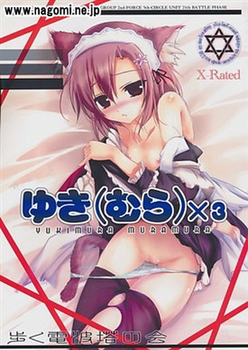 【電波塔の会（木村修一）】ゆきむらむらむら（僕は友達が少ない）サンプル