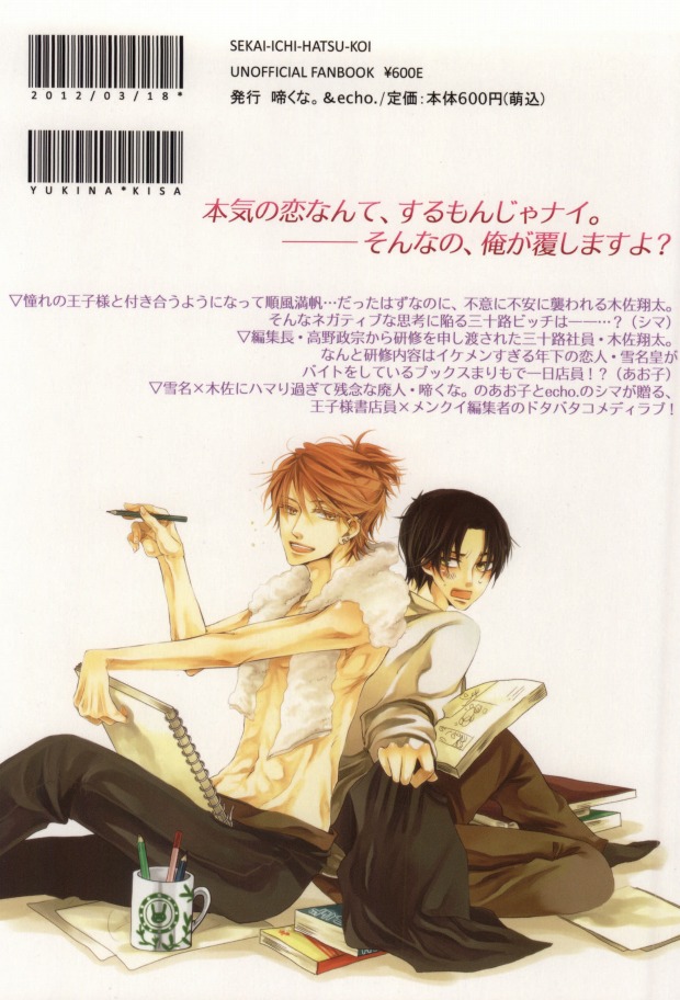 [啼くな。, echo. (あお子, シマ)] 世界一雪佐 (世界一初恋)