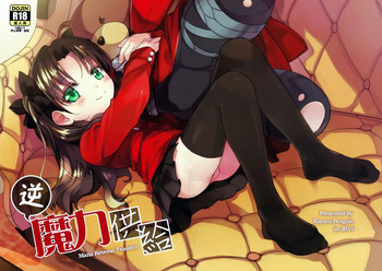 (C88) [俺企鵝 (拉麺ペンギン)] 逆 魔力供給 (Fate/stay night) [中国語]