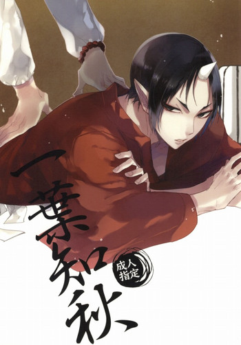 [Summer dogday (Y.tea)] 一葉知秋 (鬼灯の冷徹)