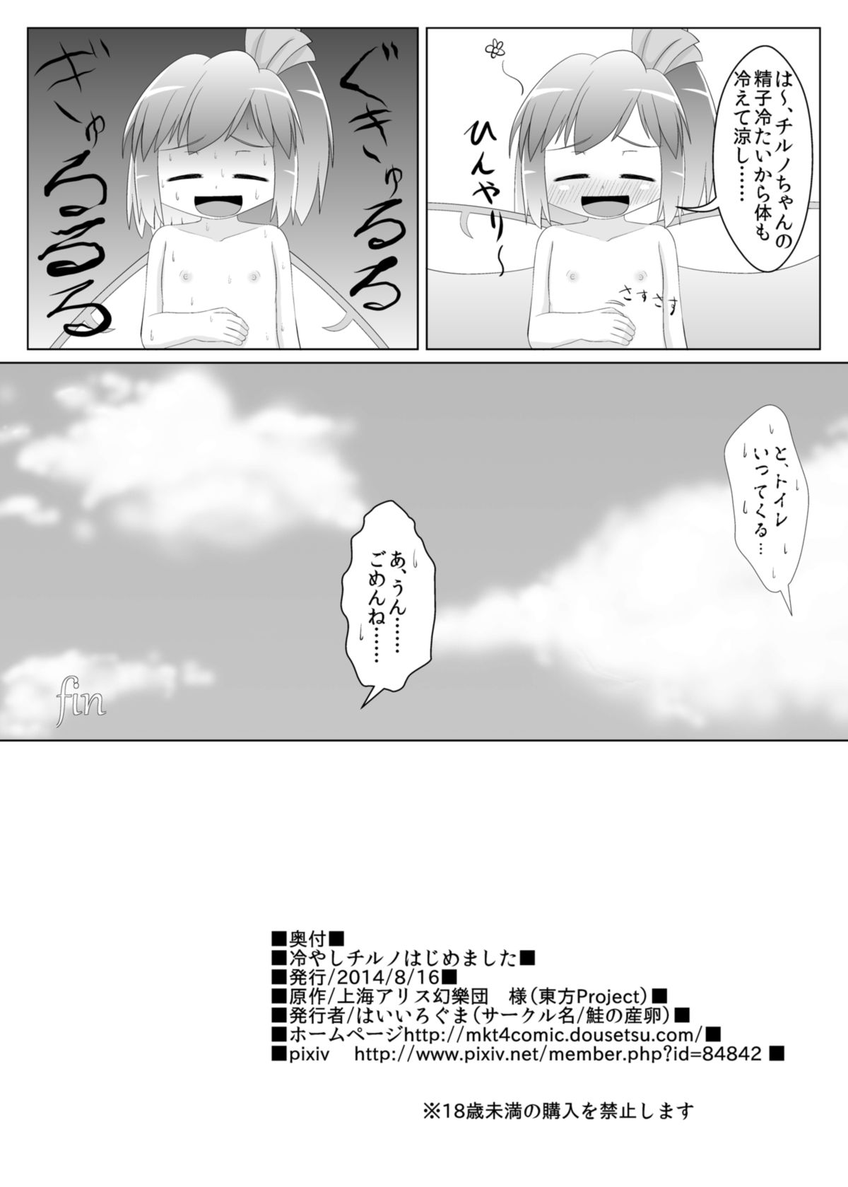 (C86) [鮭の産卵 (はいいろぐま)] 冷やしチルノはじめました (東方Project)