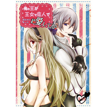 【カガミチャヤ（東京）】俺の主が王女で恋人でありめにいて超愛してる！（ファイアーエムブレム運命）サンプル