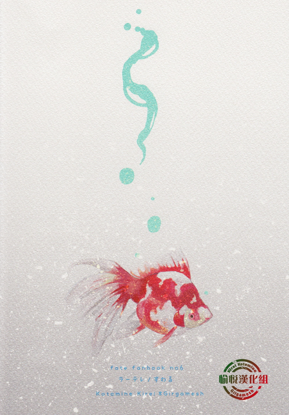 (C84) [ラーテレ (すわる)] 溺れる魚に目隠しを (Fate/Zero) [中国翻訳]