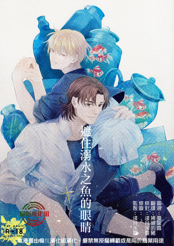 (C84) [ラーテレ (すわる)] 溺れる魚に目隠しを (Fate/Zero) [中国翻訳]