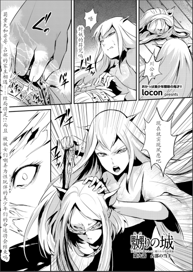 [locon] 嬲りの城 ～妖女たちの慰みものに使われる性玩美童～ [中国翻訳] [DL版]