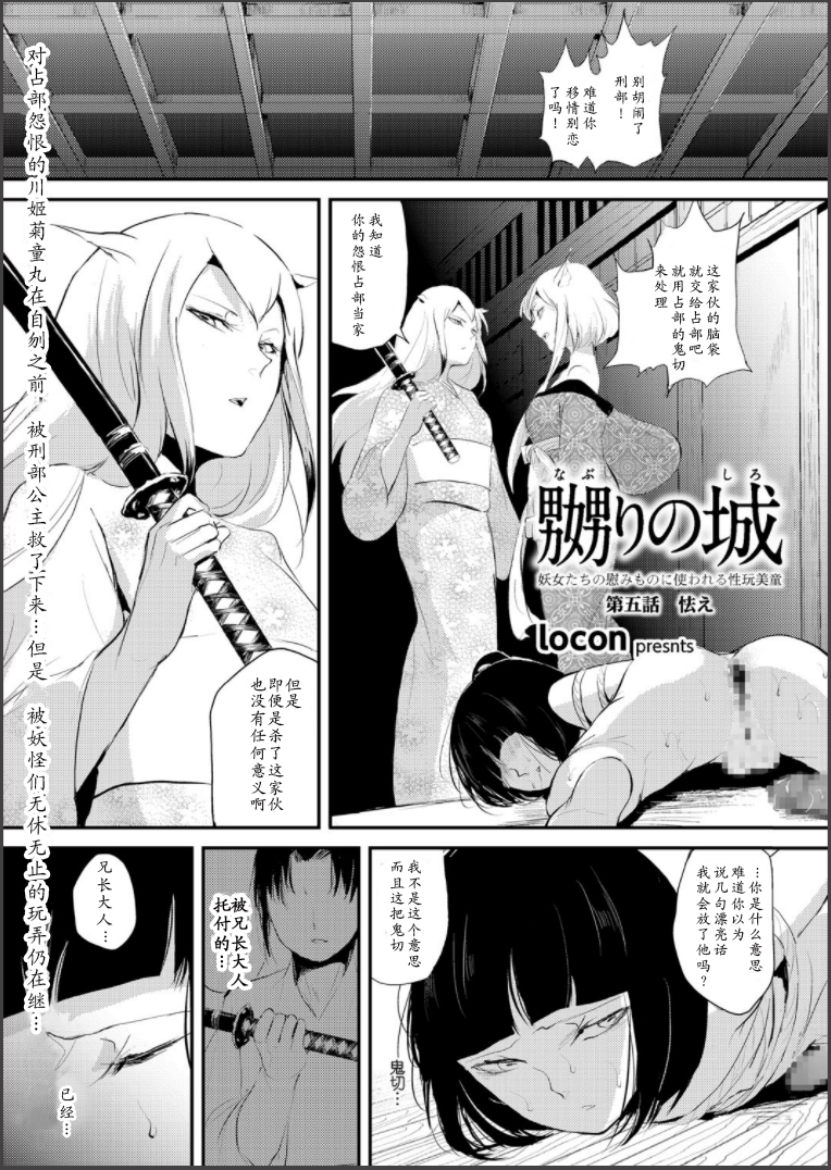 [locon] 嬲りの城 ～妖女たちの慰みものに使われる性玩美童～ [中国翻訳] [DL版]