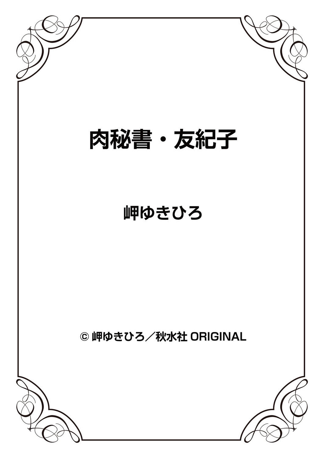 [岬ゆきひろ] 肉秘書・友紀子 6巻 [中国翻訳]