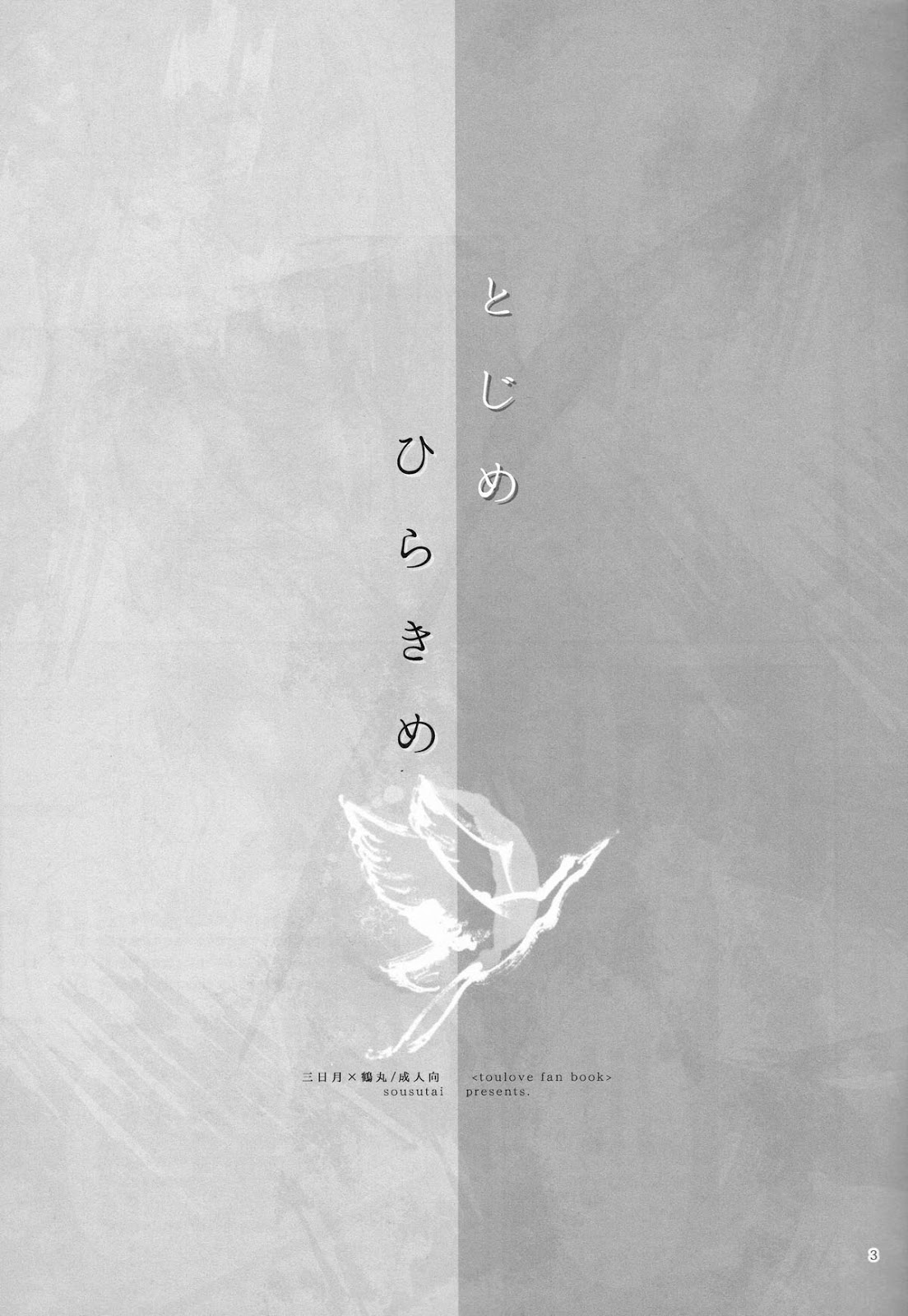 (閃華の刻) [双巣隊 (キツヲ)] とじめひらきめ (刀剣乱舞)