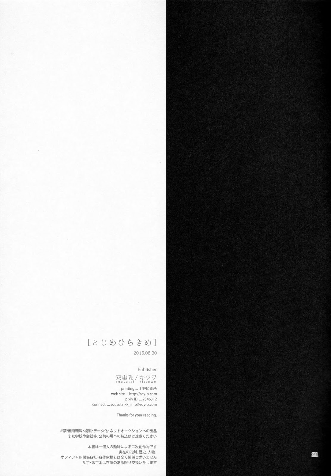 (閃華の刻) [双巣隊 (キツヲ)] とじめひらきめ (刀剣乱舞)