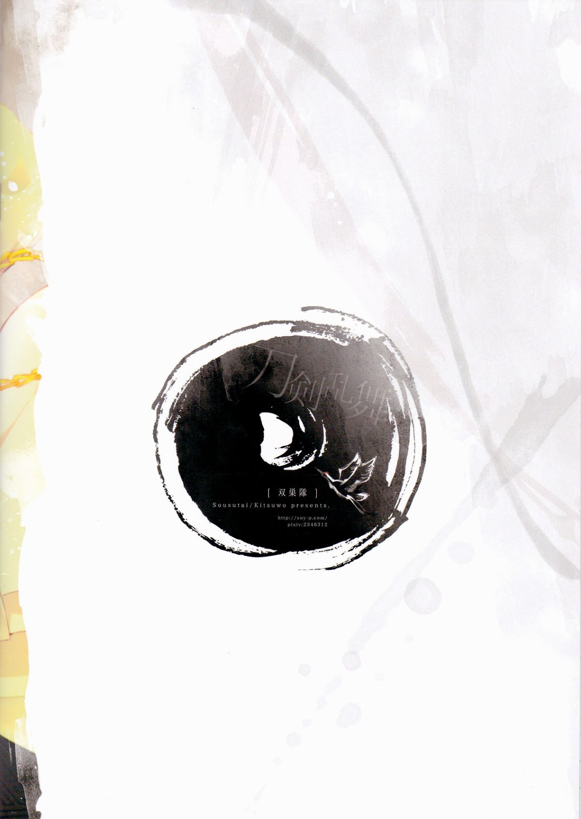 (閃華の刻) [双巣隊 (キツヲ)] とじめひらきめ (刀剣乱舞)