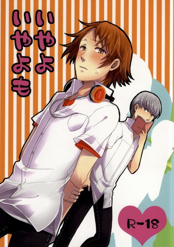 (CC東京129) [Swallow Sky (リハラ)] いやよいやよも (ペルソナ4)