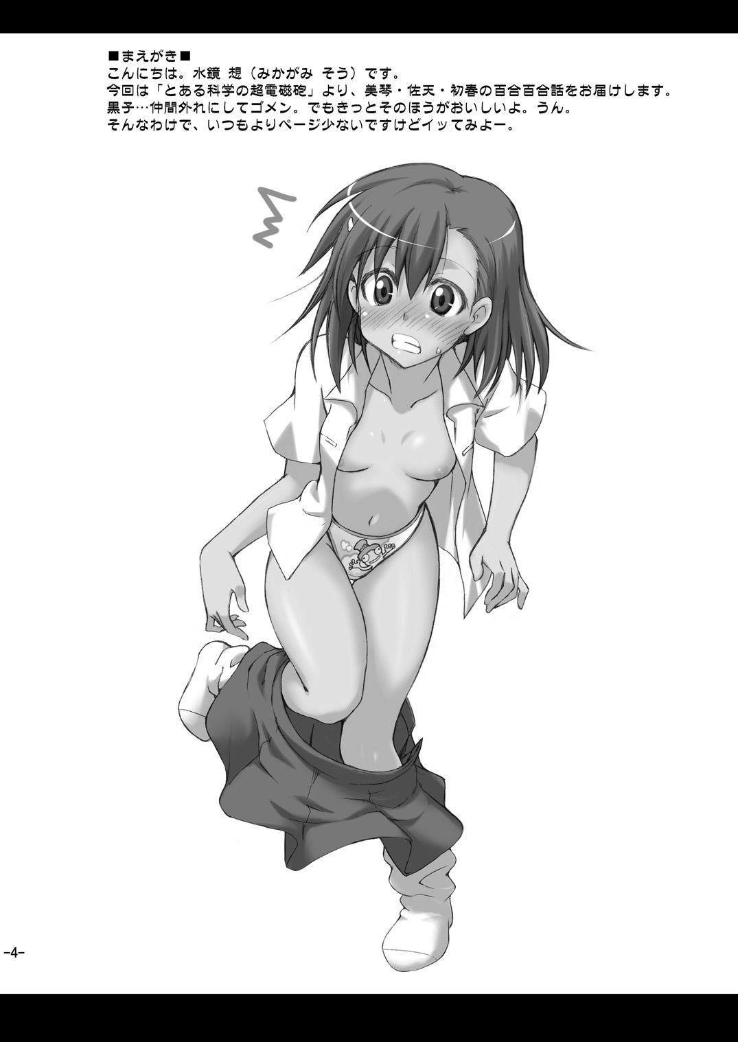 [フルーツジャム (水鏡想)] とある媚薬で百合潮吹 (とある科学の超電磁砲) [DL版]