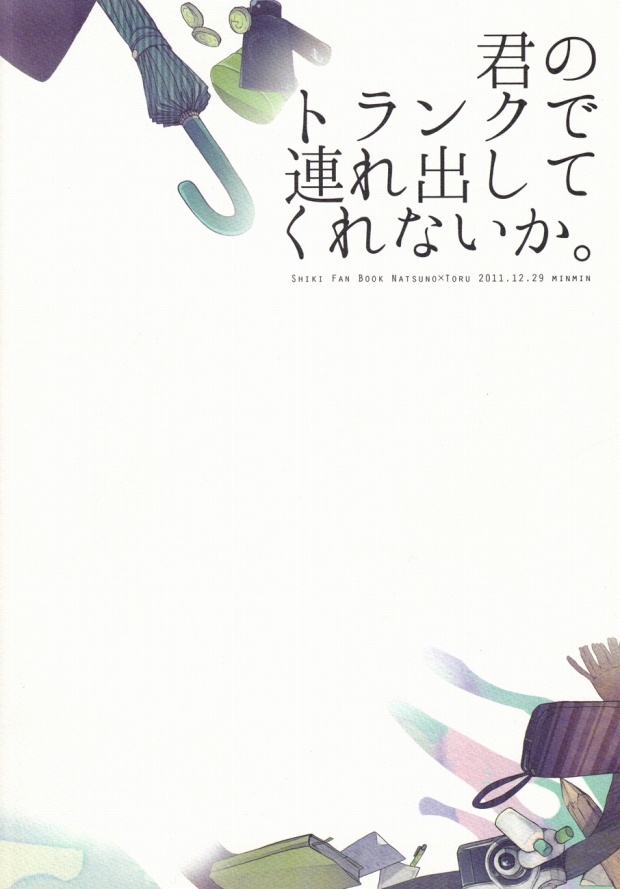 (C81) [みんみん (ともかさ)] 君のトランクで連れ出してくれないか (屍鬼)