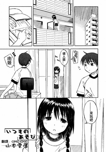 [山本雲居] いつものあそび (COMIC RIN 2005年7月号 Vol.7) [中国翻訳]