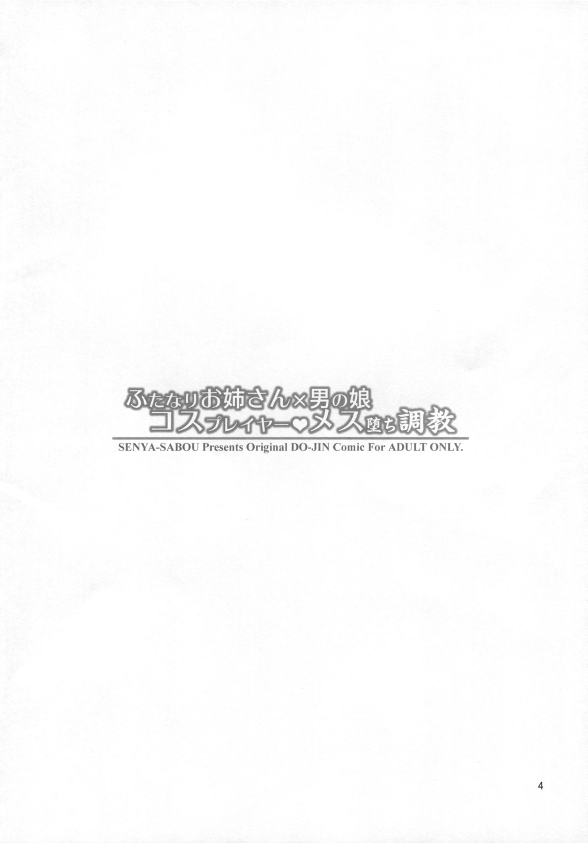 (C88) [千夜茶房 (α・アルフライラ)] ふたなりお姉さん×男の娘 コスプレイヤー♥メス堕ち調教